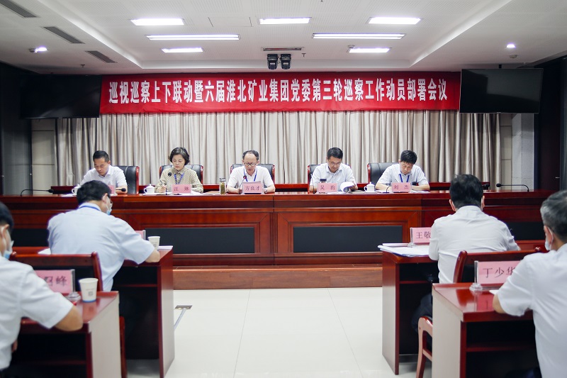 淮北礦業(yè)集團(tuán)黨委召開巡察工作動(dòng)員部署會(huì)議。喬時(shí)慶攝